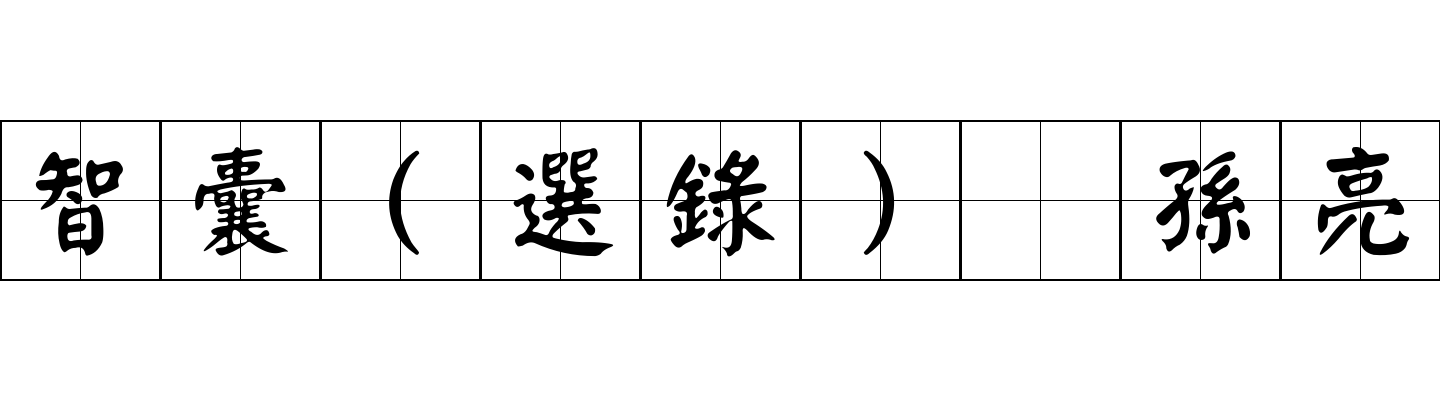 智囊(選錄) 孫亮